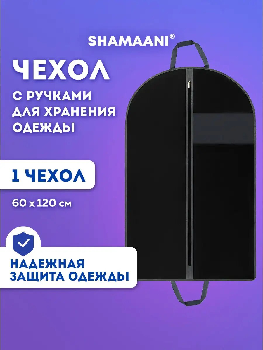 Чехол для одежды на молнии кофр для хранения вещей с ручками портплед дорожный 60х120 см черный Shamaani 609603