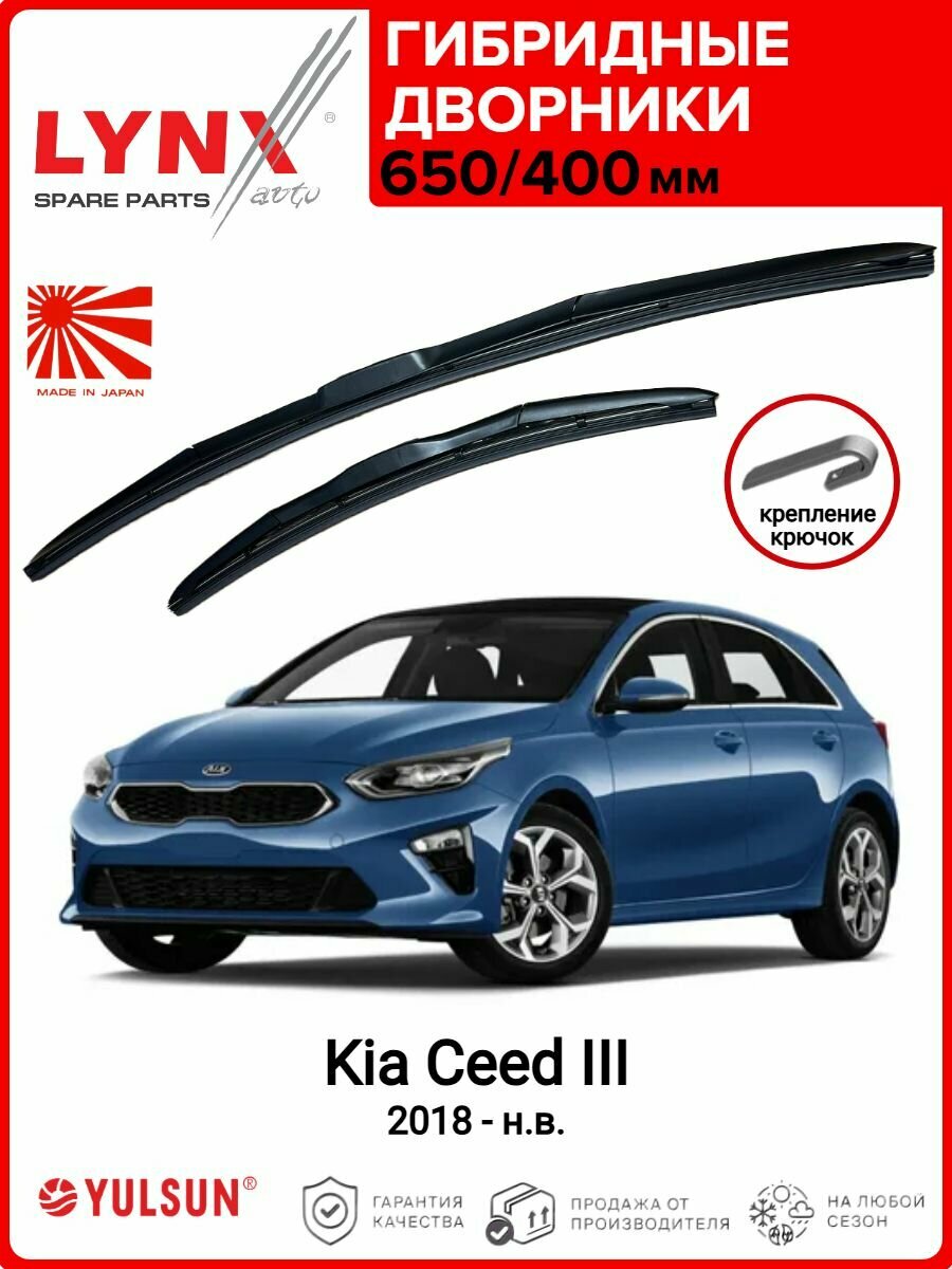 650 400мм. Крепление Hook. Гибридные щетки стеклоочистителя LYNXAUTO Kia Ceed 3/ Дворники 650 400 Киа Сид 3 2018- н. в.