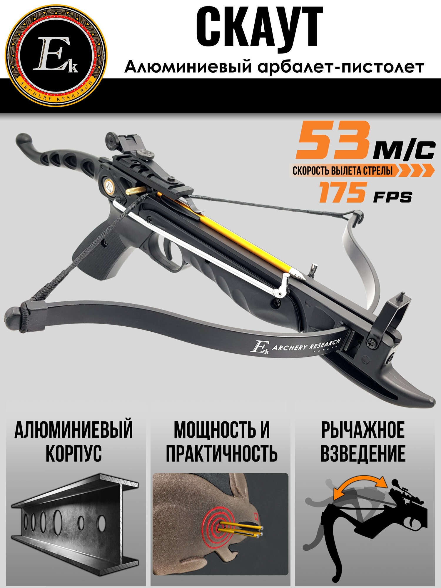 Арбалет-пистолет "Скаут" (Ek Cobra Aluminum) черный; Начальная скорость 175fps; Вес 850г