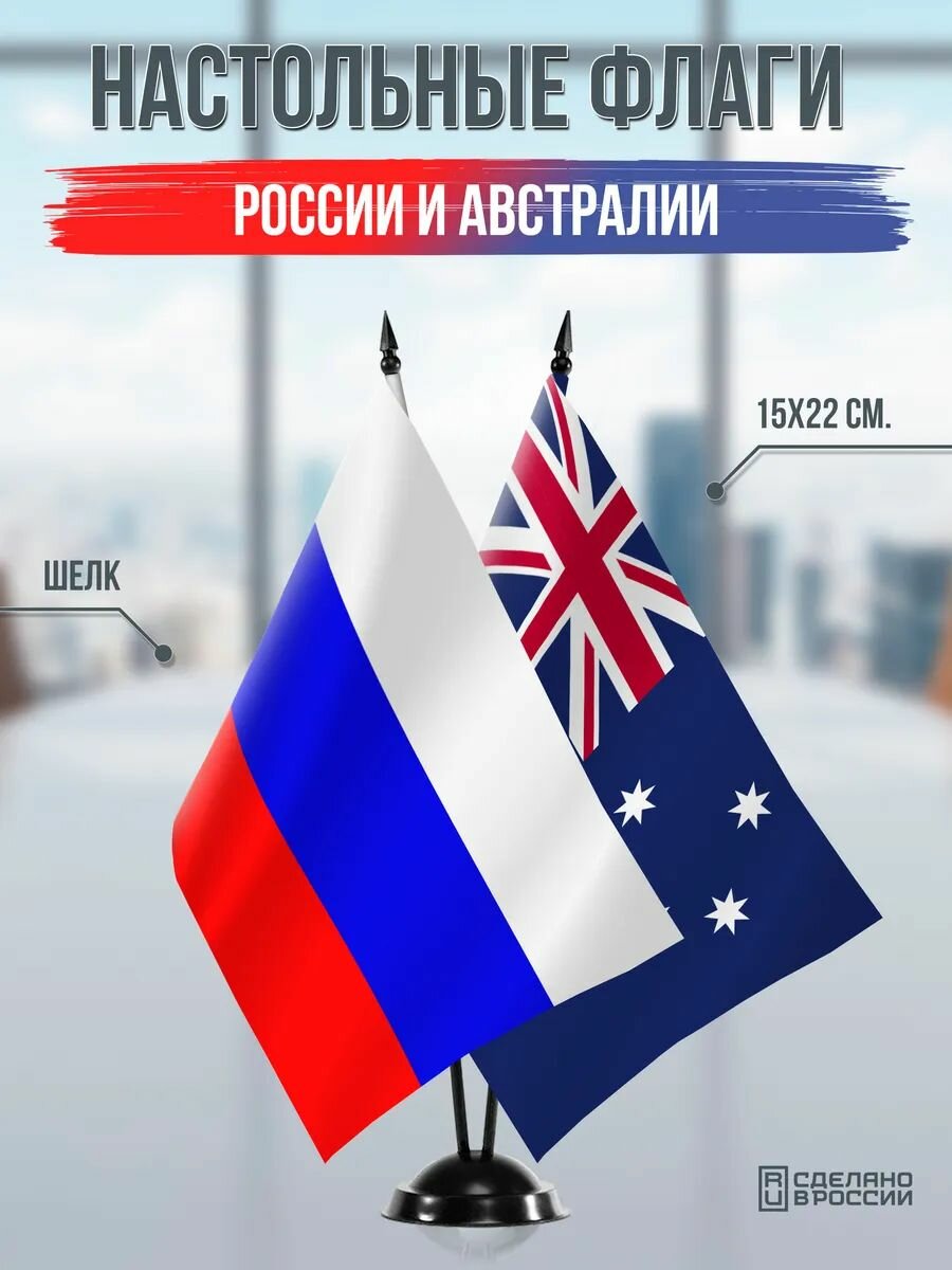 Настольные флаги России и Австралии на черной подставке