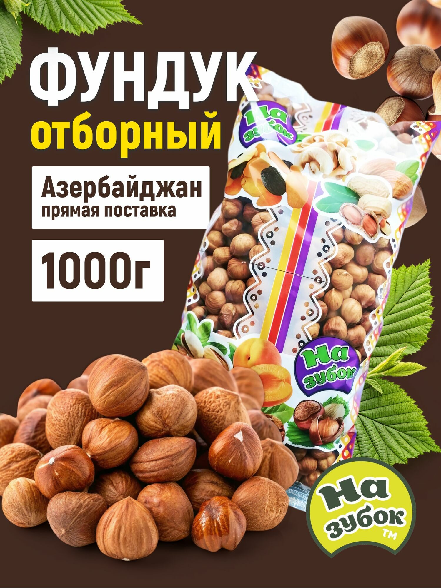 Фундук "На Зубок", очищенный, сырой, отборный, без обжарки, 1кг