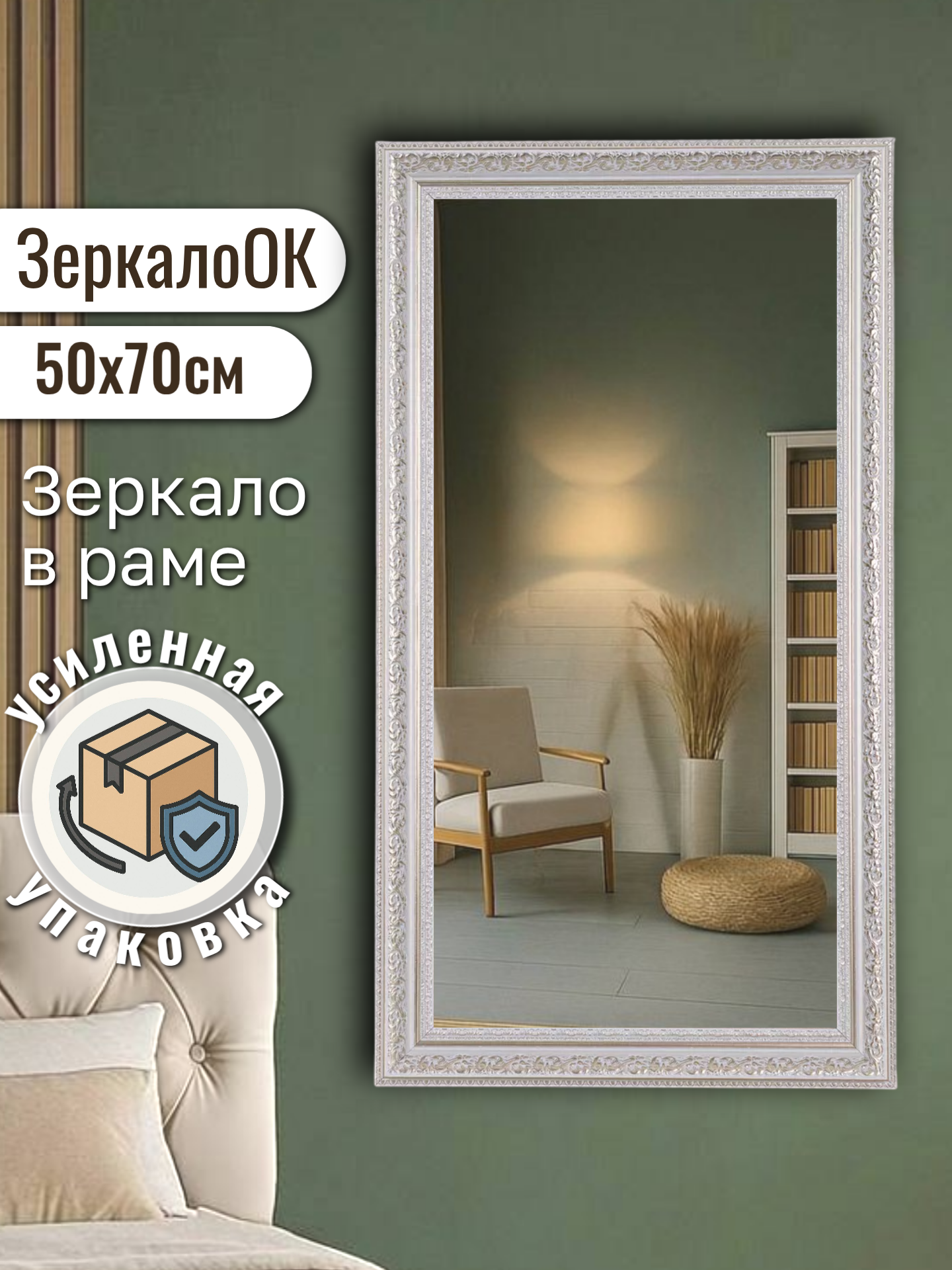 Зеркало интерьерное в раме настенное ЗеркалоОК 50х70 см. Белый