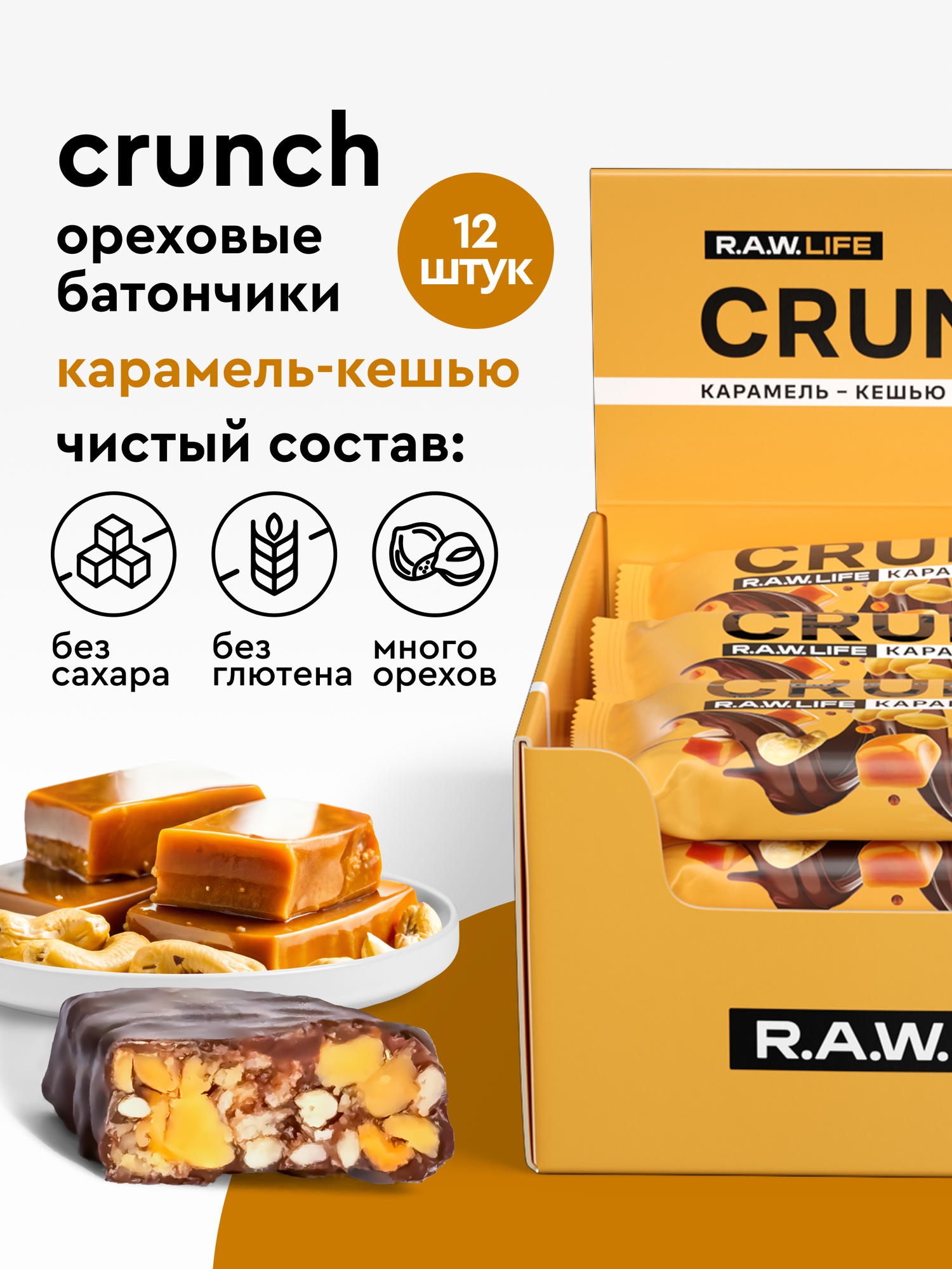 Энергетические батончики без сахара R.A.W.LIFE CRUNCH с бельгийским шоколадом / Злаковые, натуральные, много орехов / Карамель-Кешью 12 шт по 40 гр