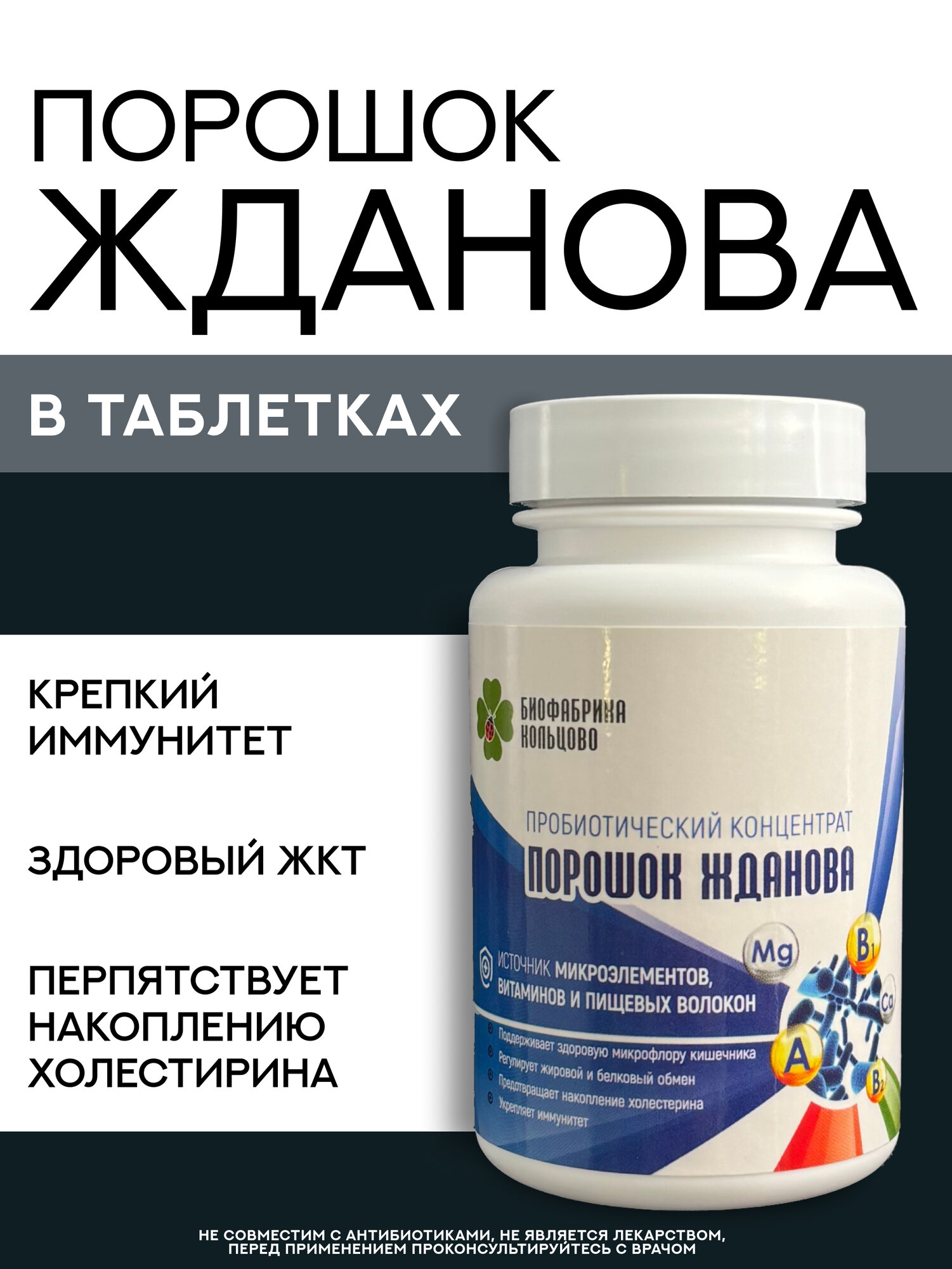 Порошок Жданова  60 капсул  концентрат пробиотический  источник макро  и микроэлементов  витаминов и пищевых волокон