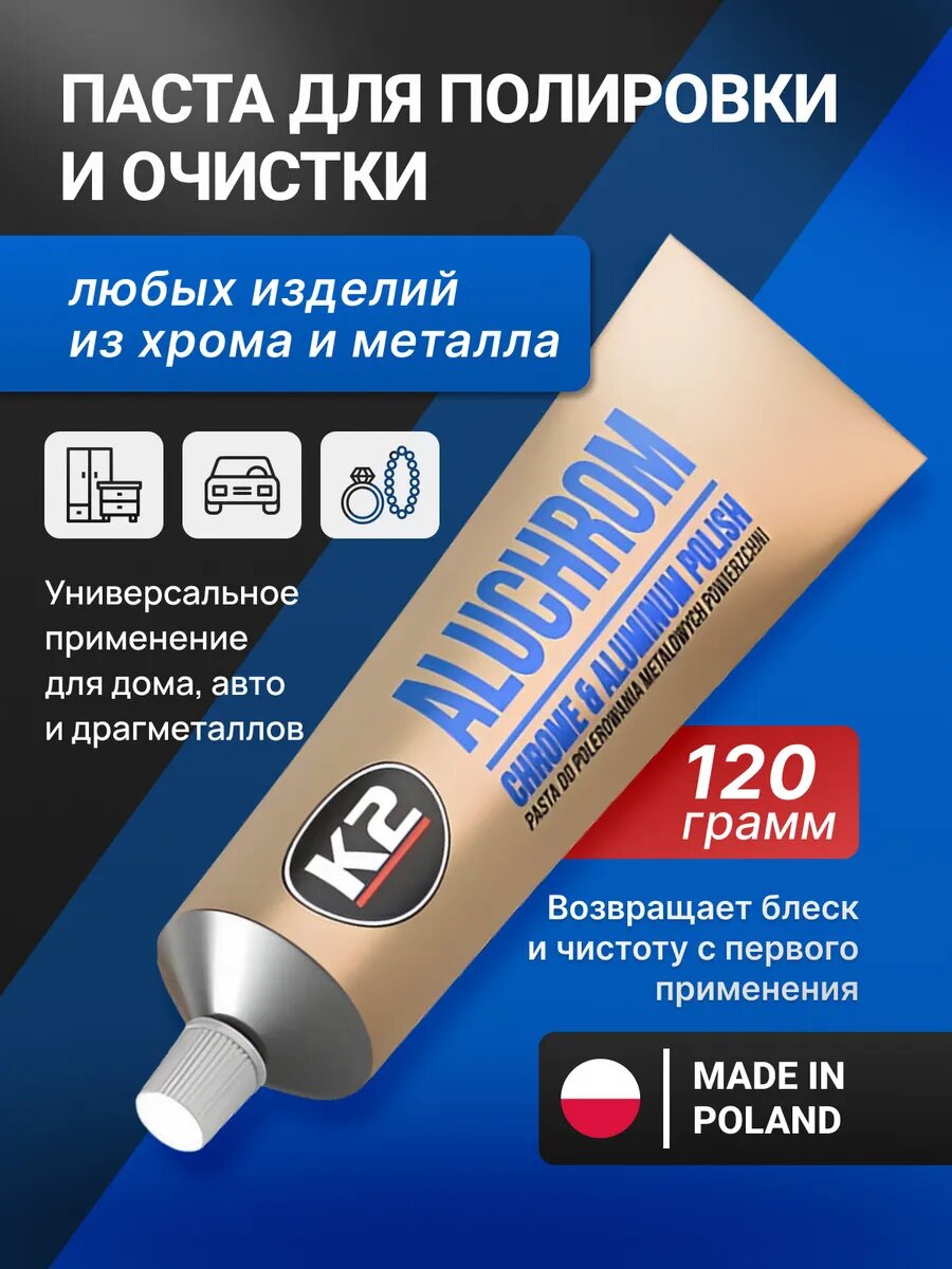 Алюхром паста, полироль для хрома и металла автомобиля / K2 Aluchrom / 120 г