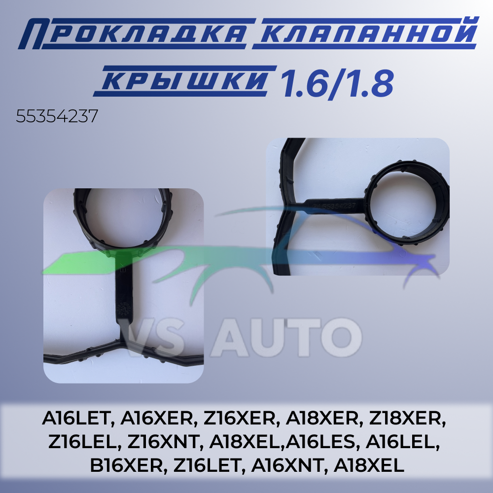 Прокладка клапанной крышки для Opel, Chevrolet / Опель, Шевроле 1,6 / 1,8 55354237 — фото 1