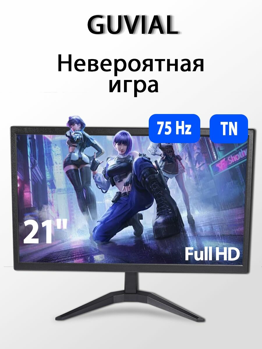 Монитор GUVIAL, Full HD, 21", крепление VESA, 75х75мм, чёрный, матовая поверхность