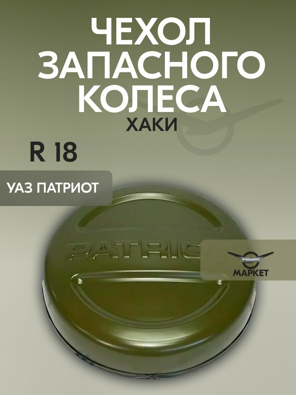 Чехол запасного колеса (на запаску) УАЗ Патриот R18 Хаки (Зелёный не металлик)