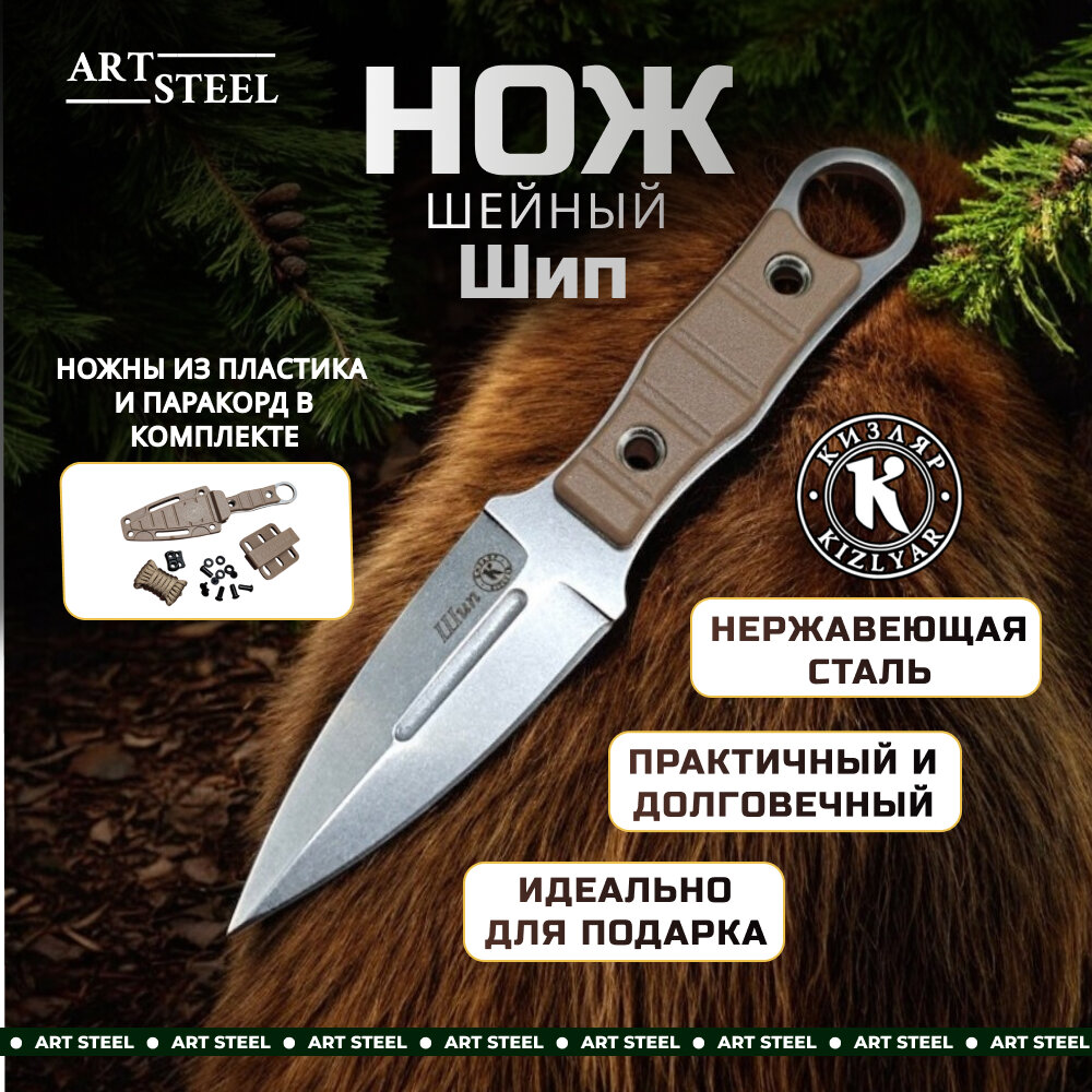 Шейный туристический нож Кизляр "Шип" К03264, песочный, клинок AUS-8, ABS-пластик, 73г