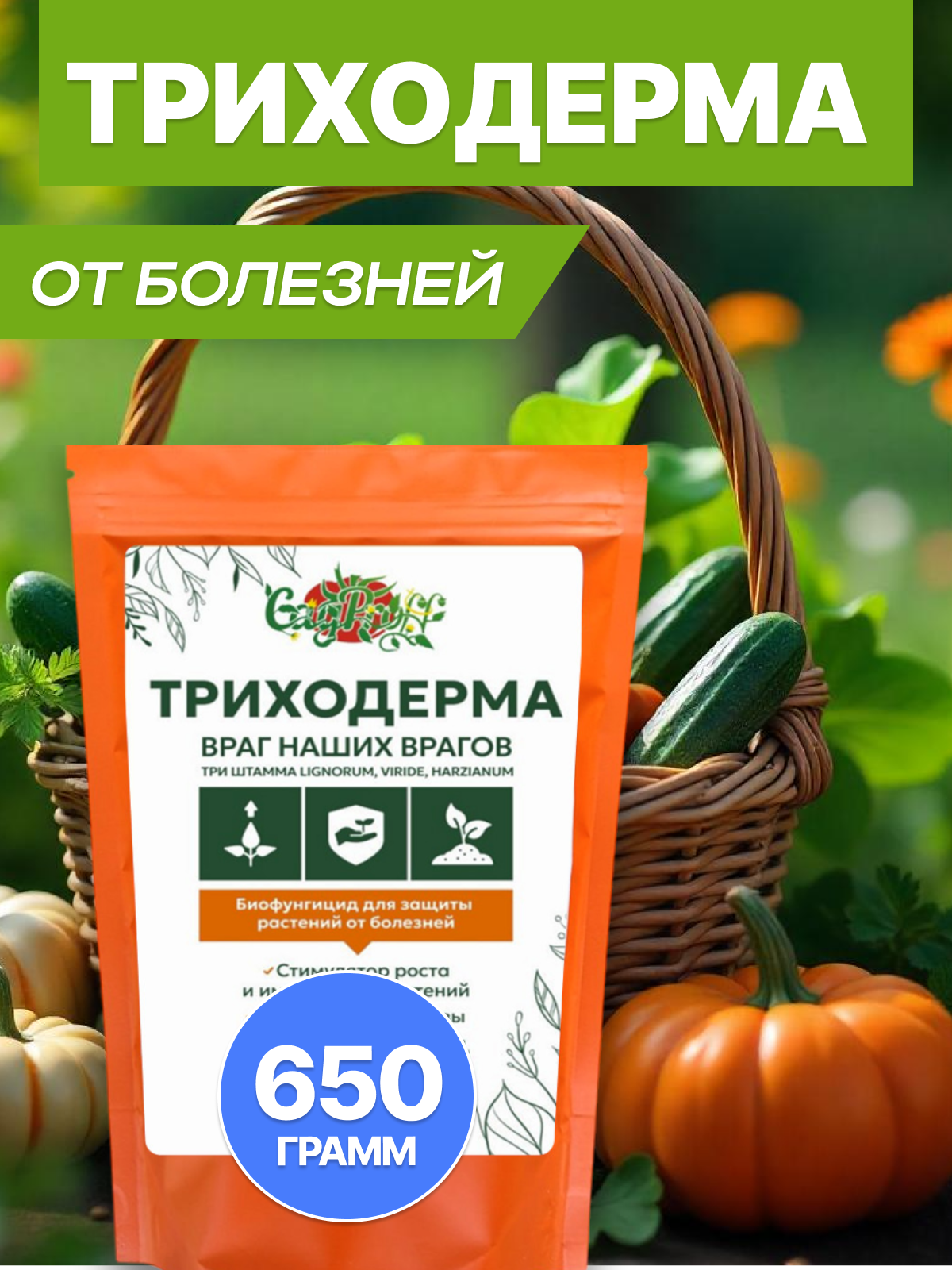 Биопрепарат от болезней  Триходерма  3 штамма  органический  порошок  650 г