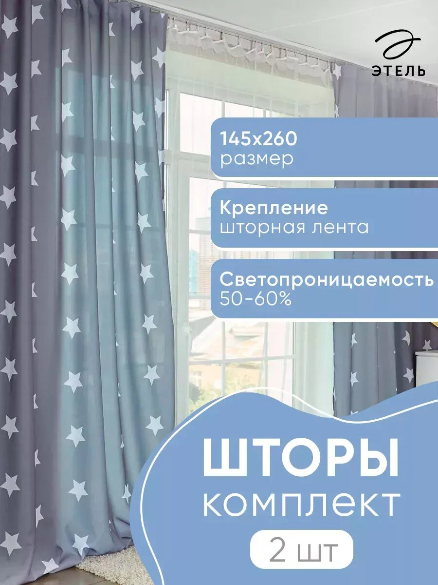 Шторы 145х260 см для детской