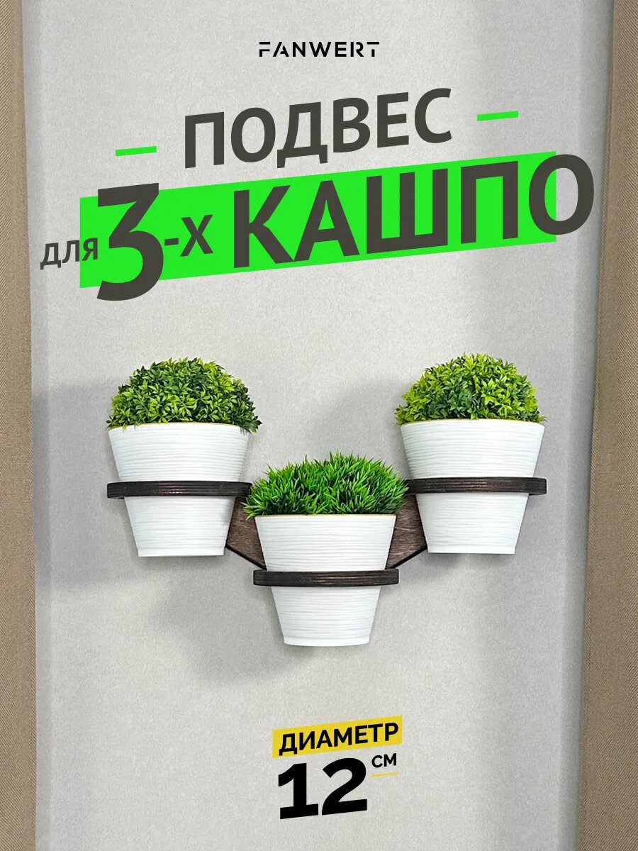 Кронштейн для 3-х цветов на стену дерево коричневый D12 см FANWERT