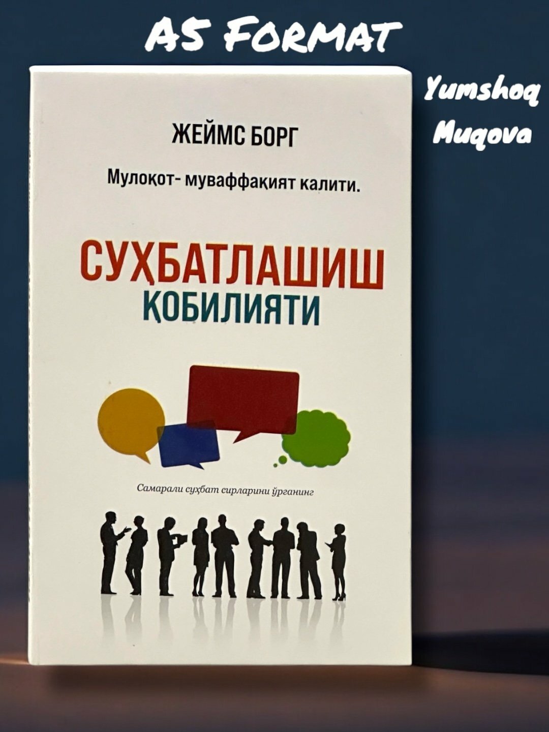 Книга "Сухбатлашиш кобиляти" Джеймс Борг, 303 страницы, 2025 год, мягкий переплет, на узбекском языке