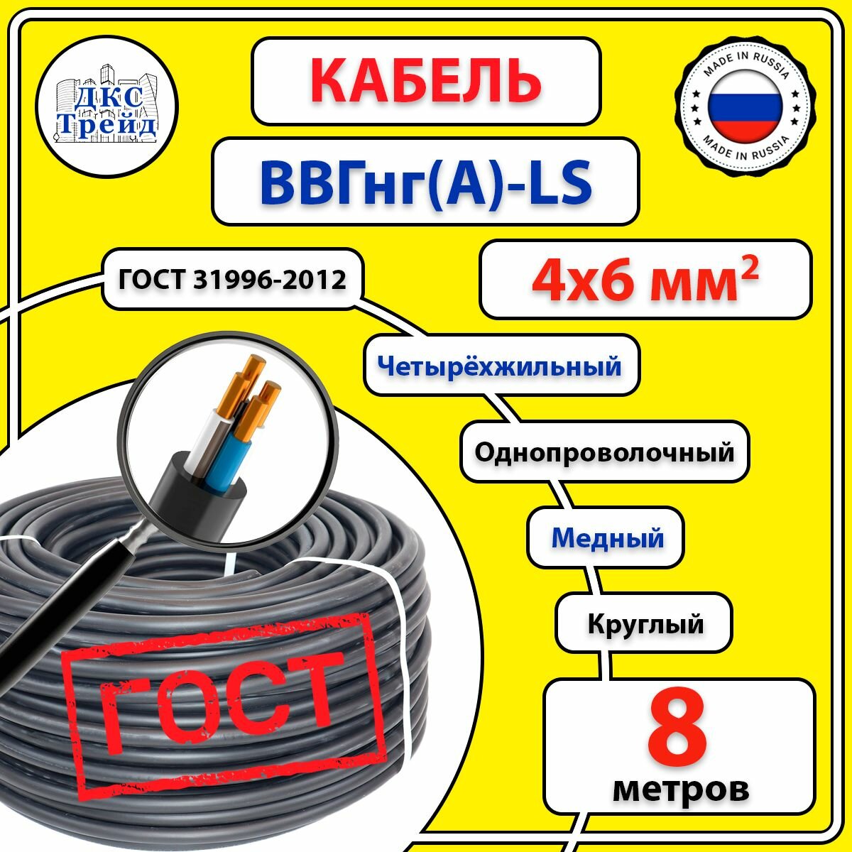 Кабель ВВГ нг(A)-LS 4х6 мм2 круглый медь ГОСТ 8 метров