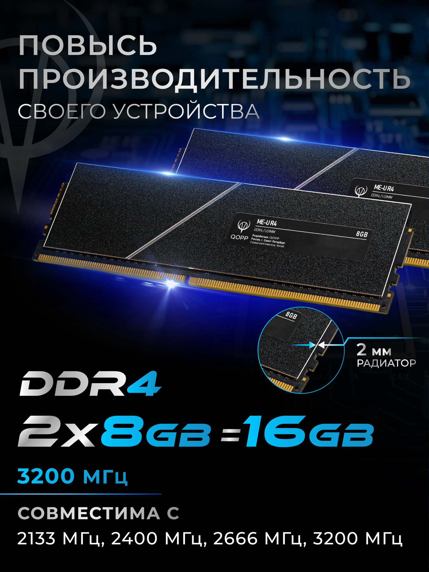 DDR4 U DIMM 2x8GB Оперативная память для компьютера 3200 Мгц QOPP с радиатором 2 мм — фото 1