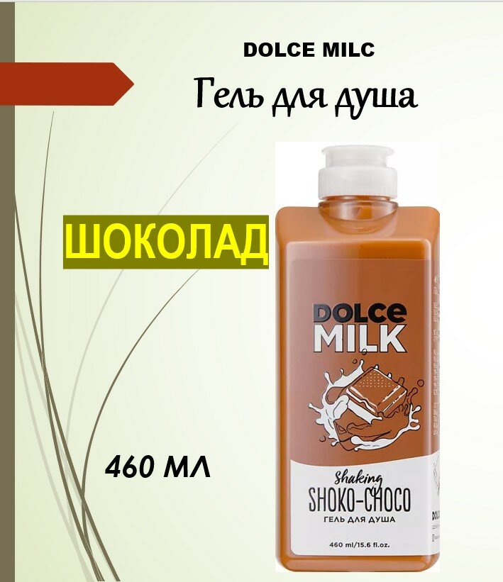 DOLCE MILK Гель для душа «Мулатка-шоколадка», 460 мл