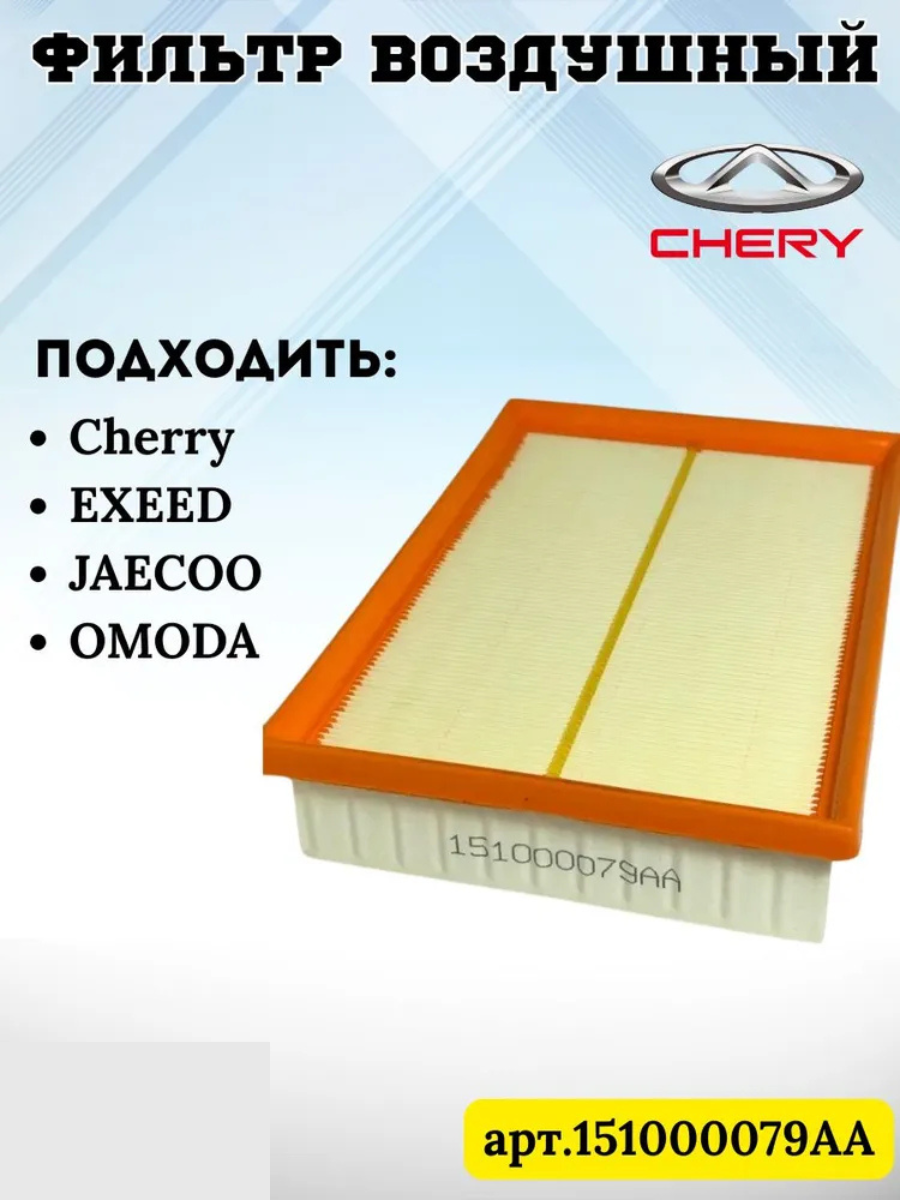Фильтр воздушный "Chery Automobile" 151000079AA на Chery; Exeed LX; Jaecoo J7; Omoda