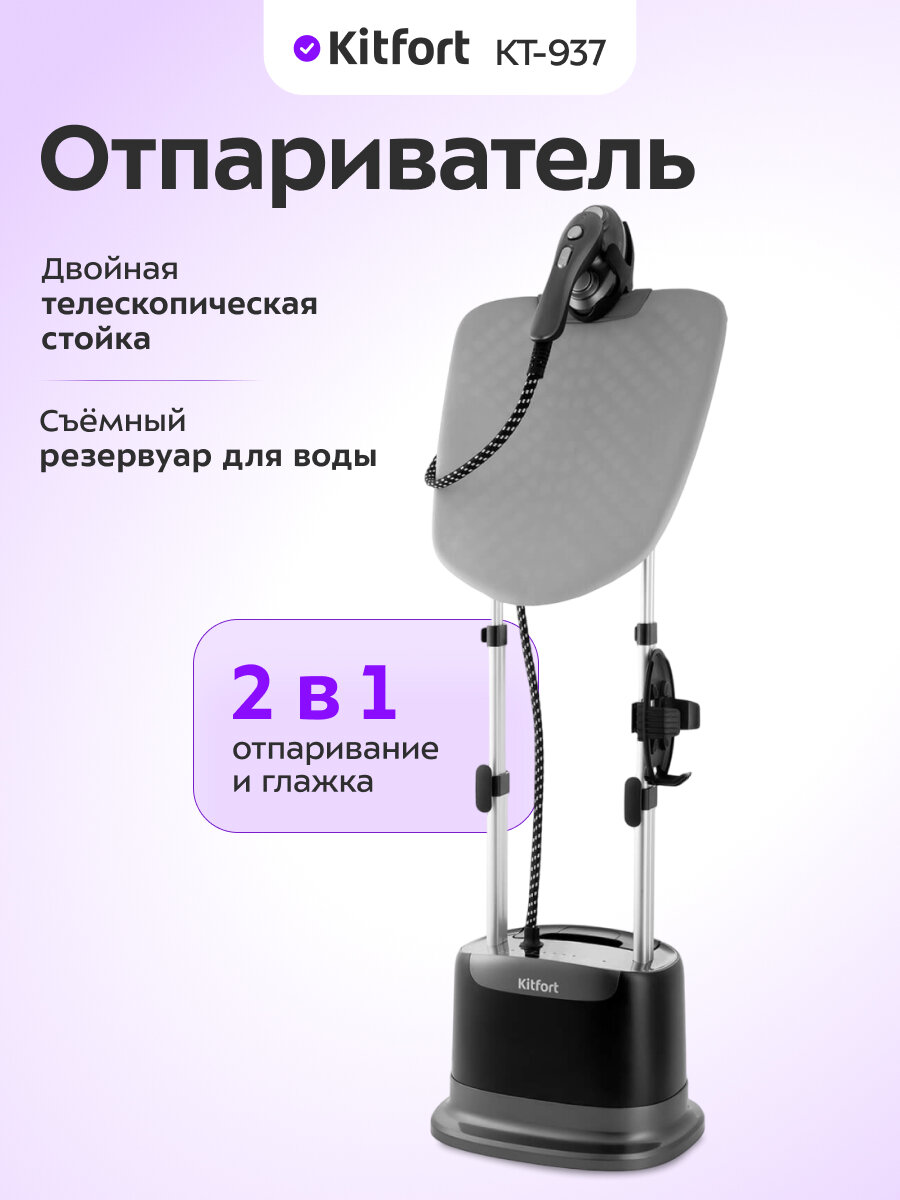 Отпариватель Kitfort КТ-937