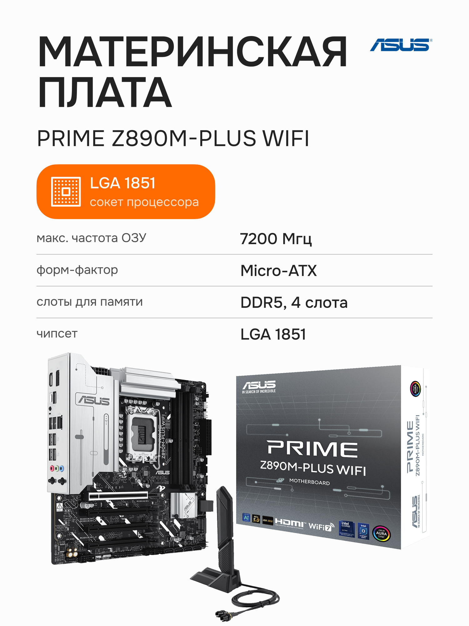 Материнская плата Asus PRIME Z890M-PLUS WIFI, LGA 1851, Intel Z890, DDR5, PCIe 5.0, 192 ГБ, 90MB1J80-M0EAY0