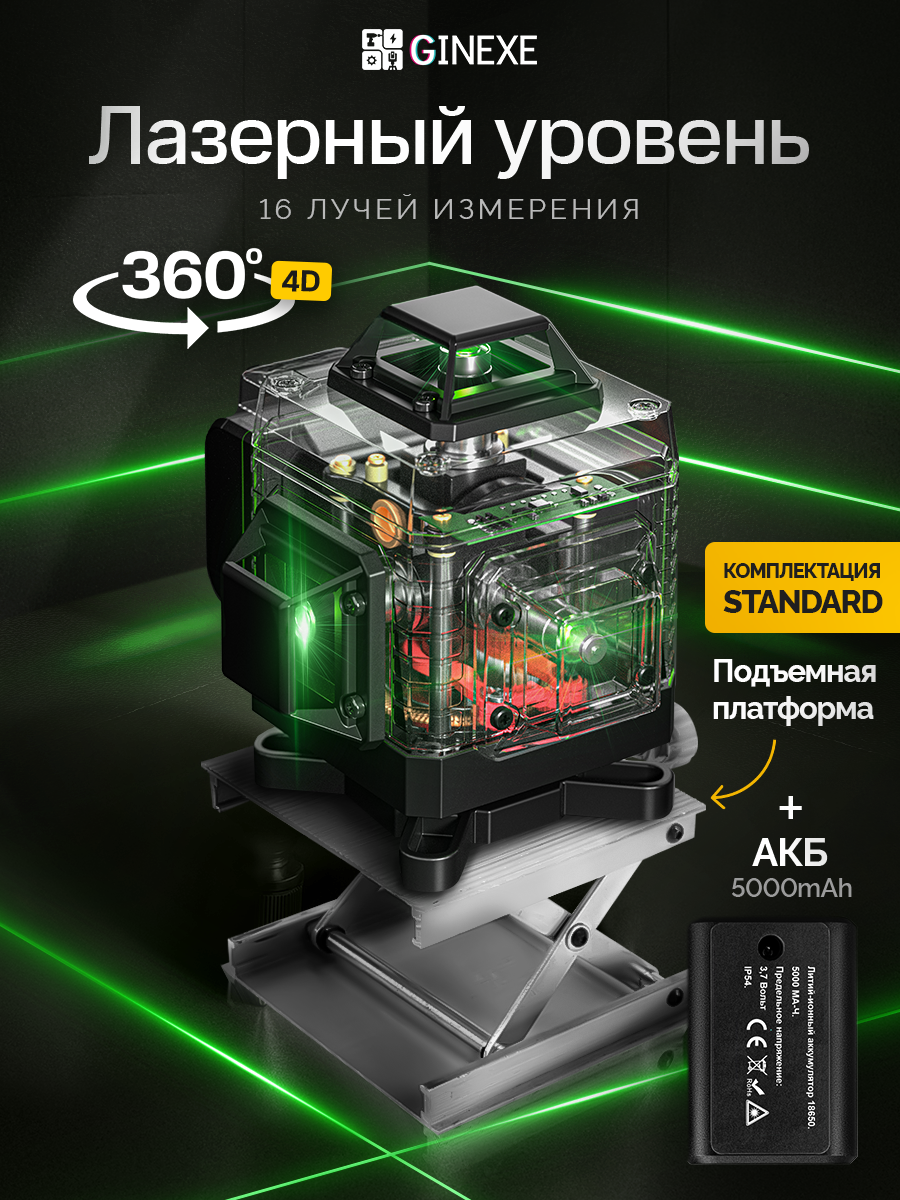 Лазерный уровень нивелир 4D 16 линий с аккумулятором 5000mah