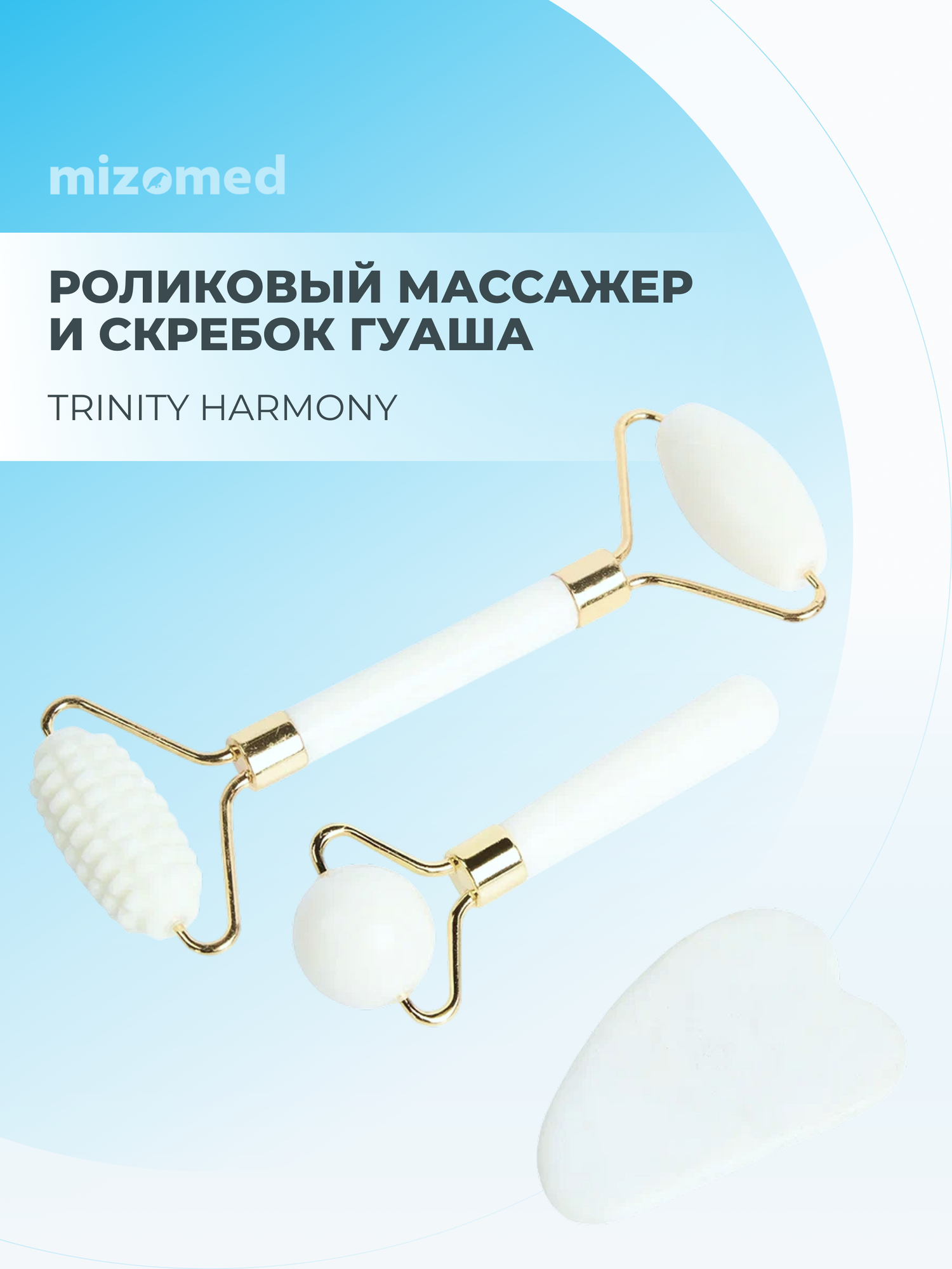 Mizomed Trinity Harmony роликовый массажер для лица, тела и скребок гуаша 3в1 белый