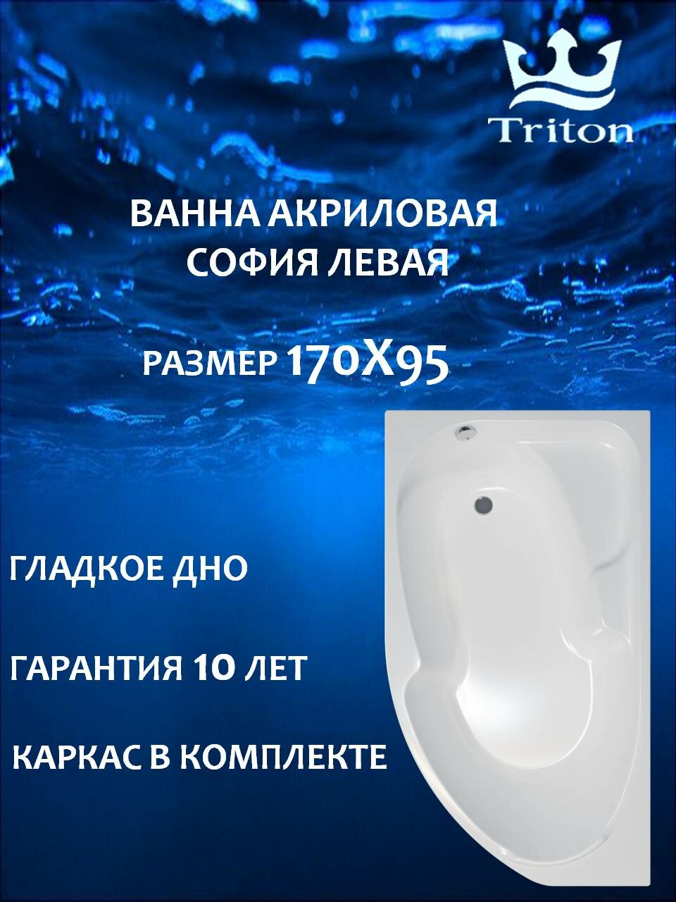 Ванна акриловая асимметричная Triton София 170х95-левая в комплекте с каркасом