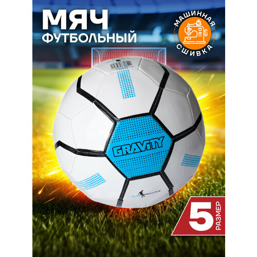 Футбольный мяч RAYS Gravity, машинная сшивка