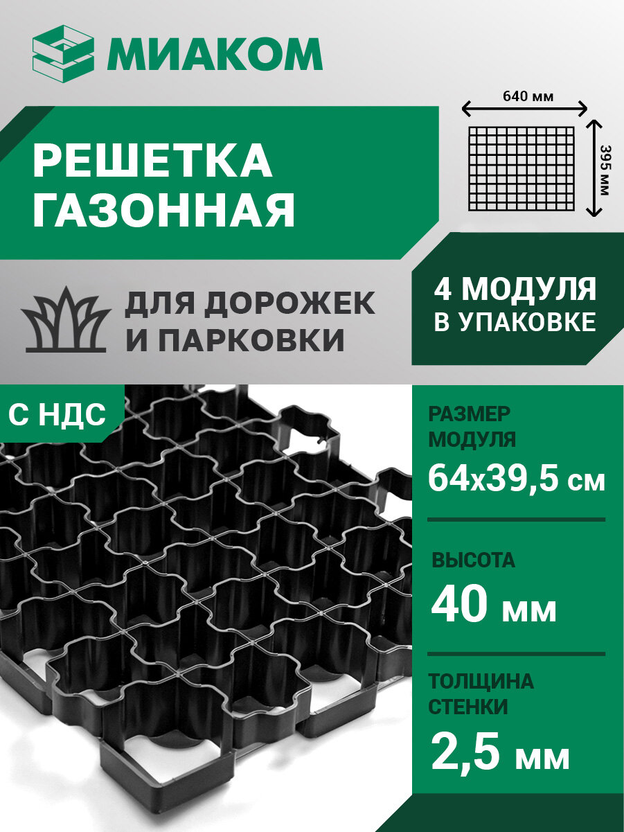 Миаком Газонная решетка 