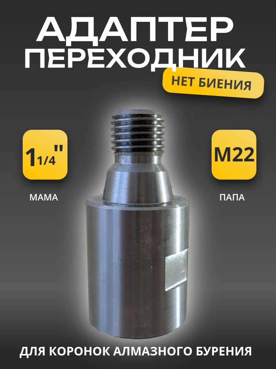 Адаптер переходник с 1 1/4 на М22 для коронок алмазного бурения
