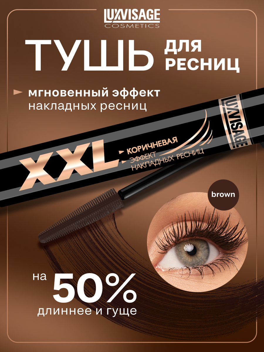 Тушь для ресниц XXL эффект накладных ресниц коричневая LUXVISAGE