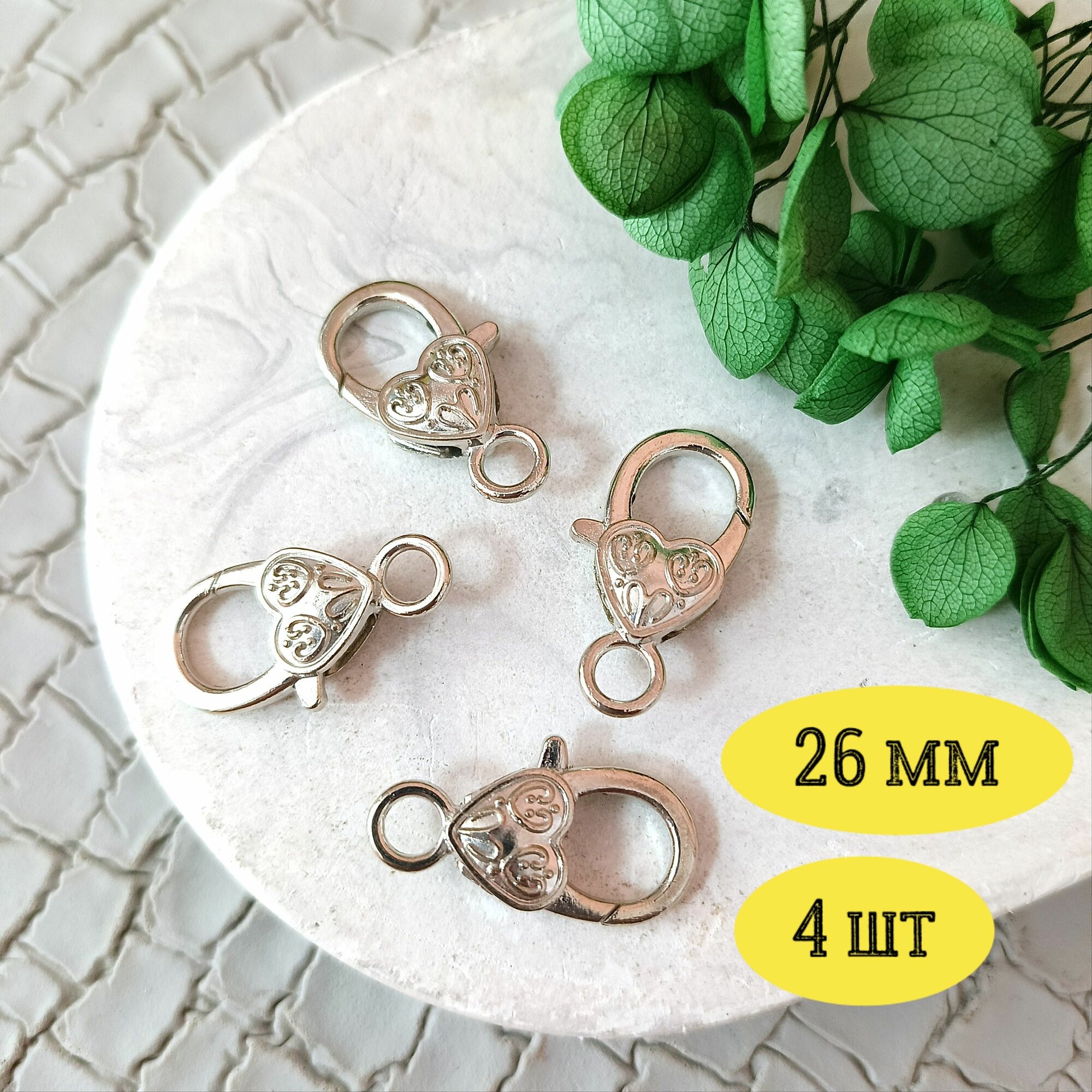 Карабин-застежка 26мм 4шт