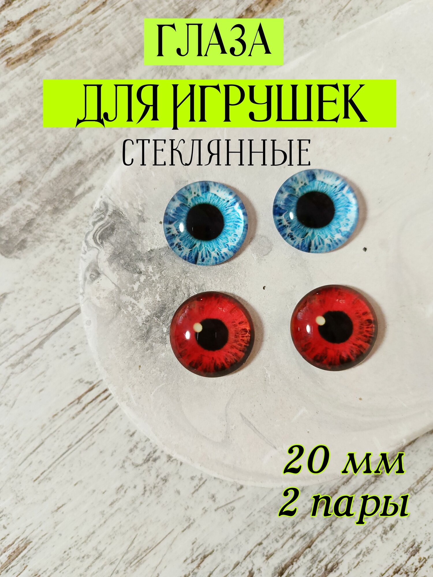 Глаза стеклянные для игрушек кукол 20мм 4шт
