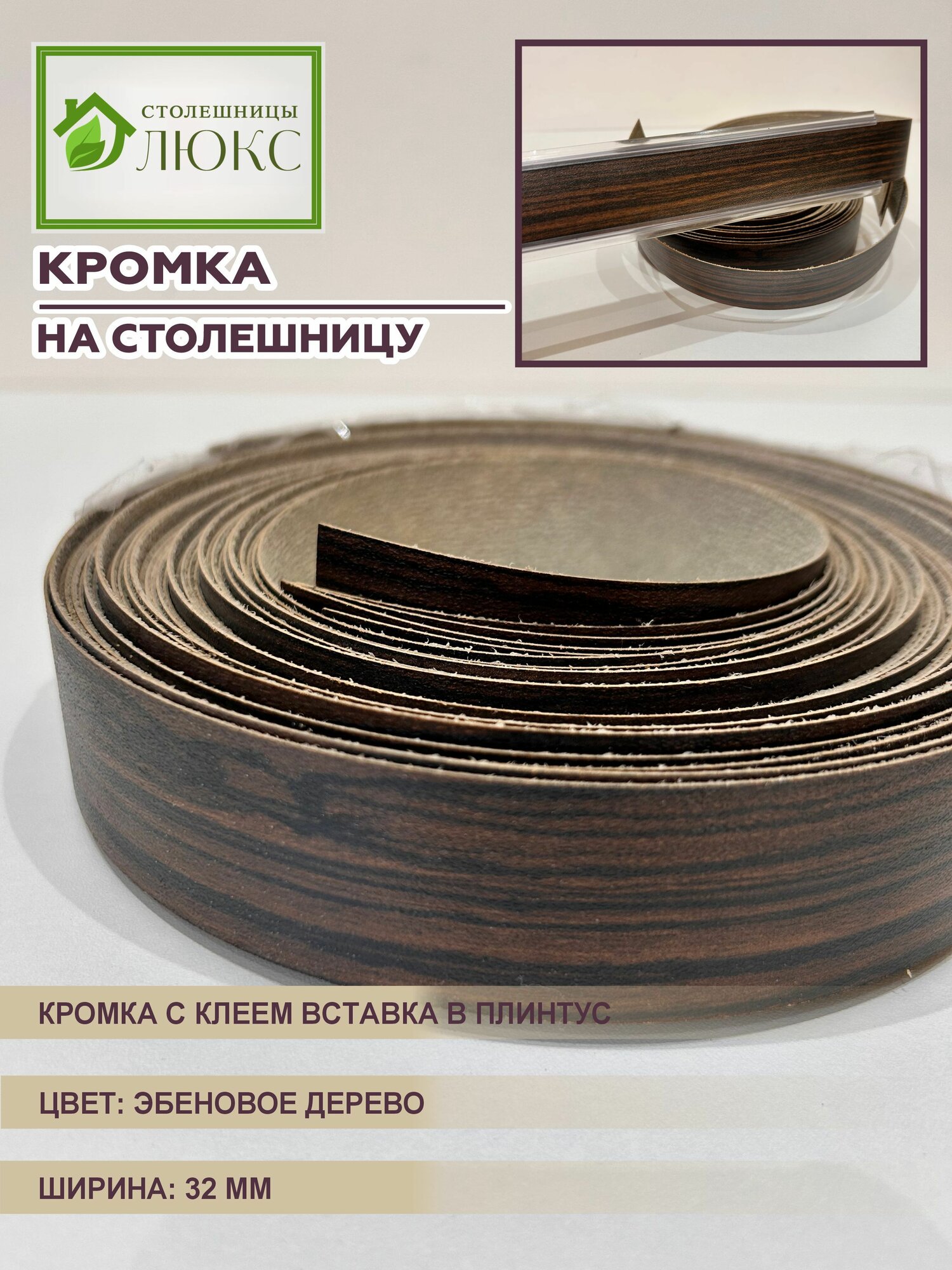 Кромка для столешницы с клеем вставка в плинтус Эбеновое Дерево 32 мм 300 см