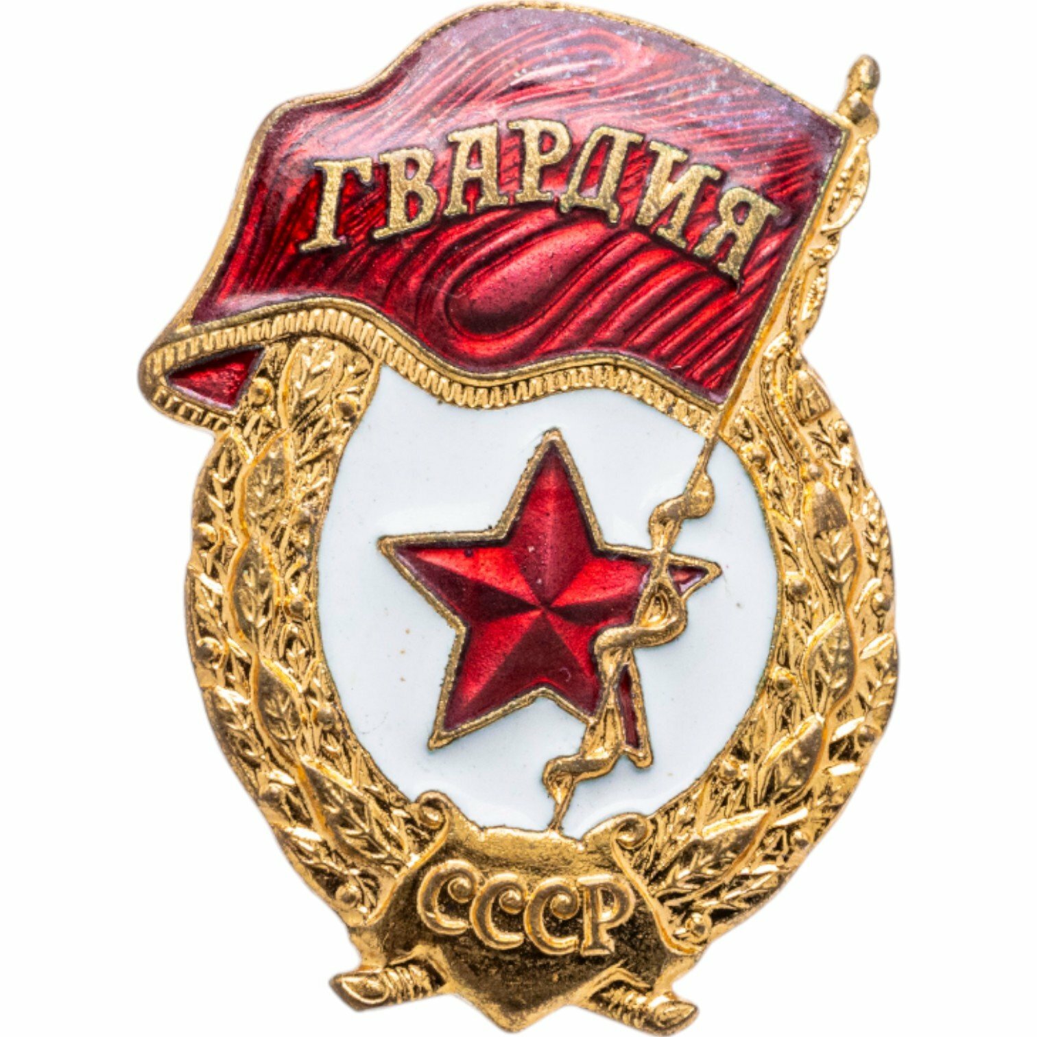Нагрудный знак "Гвардия", латунь, эмаль, винт. СССР, з-д "Победа", 1980-1990 гг.