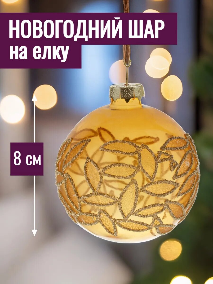 Новогодний шар на елку елочная игрушка стекло D8 см