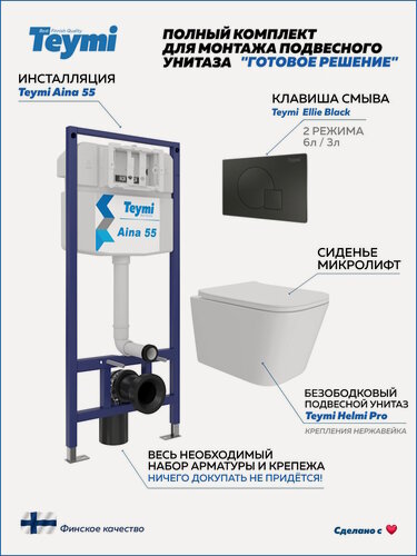 Изображение товара Инсталляция с унитазом комплект 5 в 1 Teymi унитаз подвесной безободковый Helmi Pro кнопка черная F16003