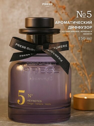 Изображение товара Диффузор Press Gurwitz Perfumerie №5, с нотами имбиря, вербена и ванили, 150мл