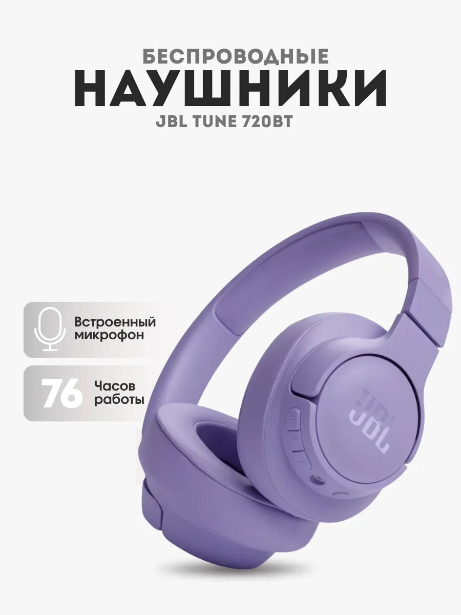 Наушники беспроводные JBL Tune 720BT, накладные, фиолетовые, 76 ч. работы
