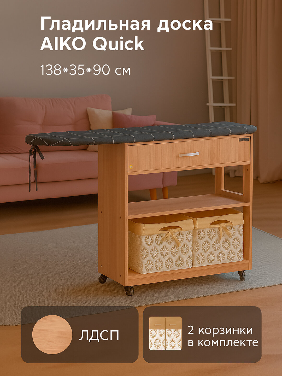 Гладильная доска AIKO Quick, с тумбой и корзинами, ЛДСП, 138*35*90 см