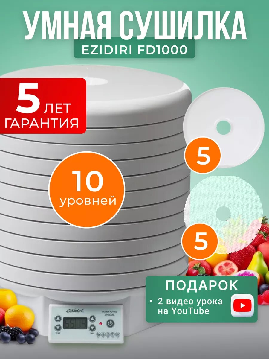 Комплект Ezidri FD1000 Digital с 10 поддонами, 5 листами для пастилы и 5 сетчатыми листами