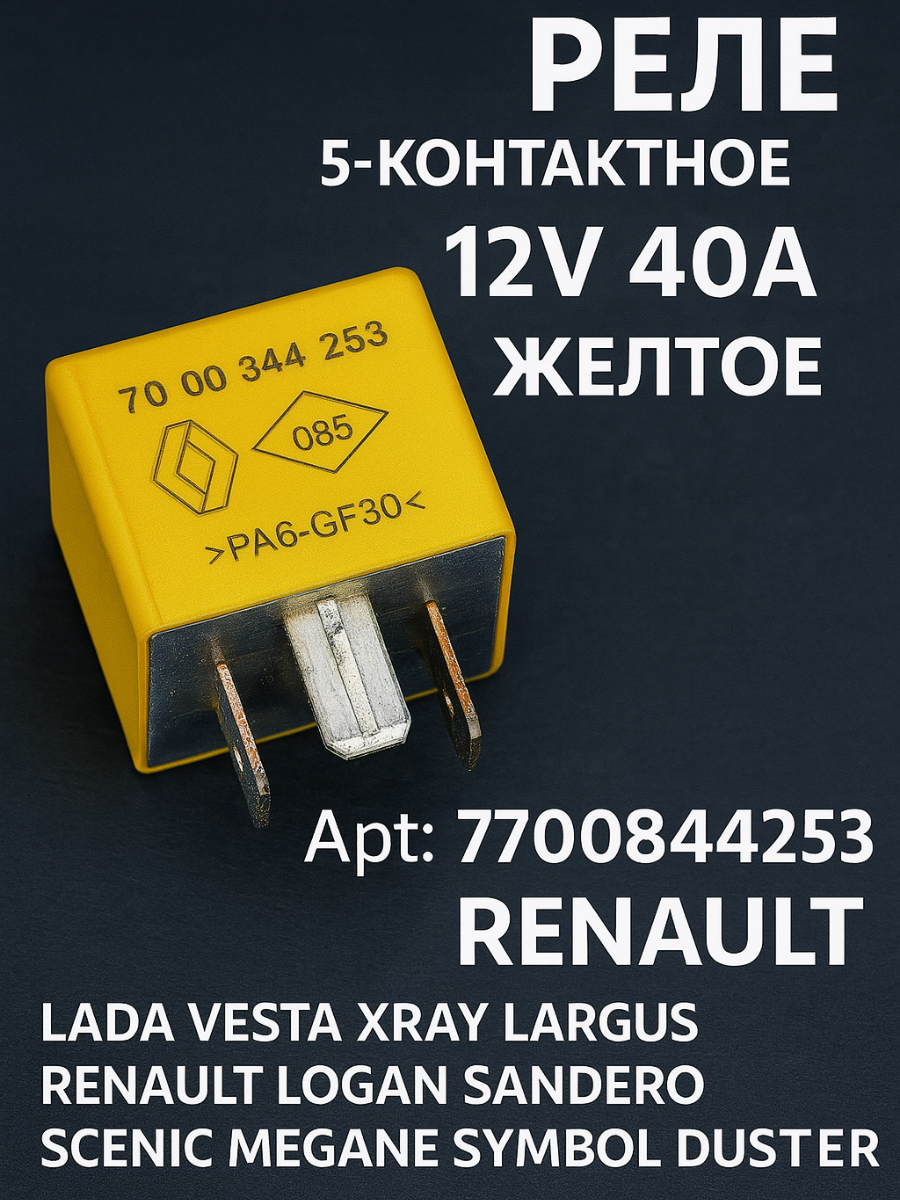 Реле 5-контактное 12V 40A Renault 7700844253 Lada Vesta Xray Largus Renault Logan Sandero Scenic Megane Symbol Duster