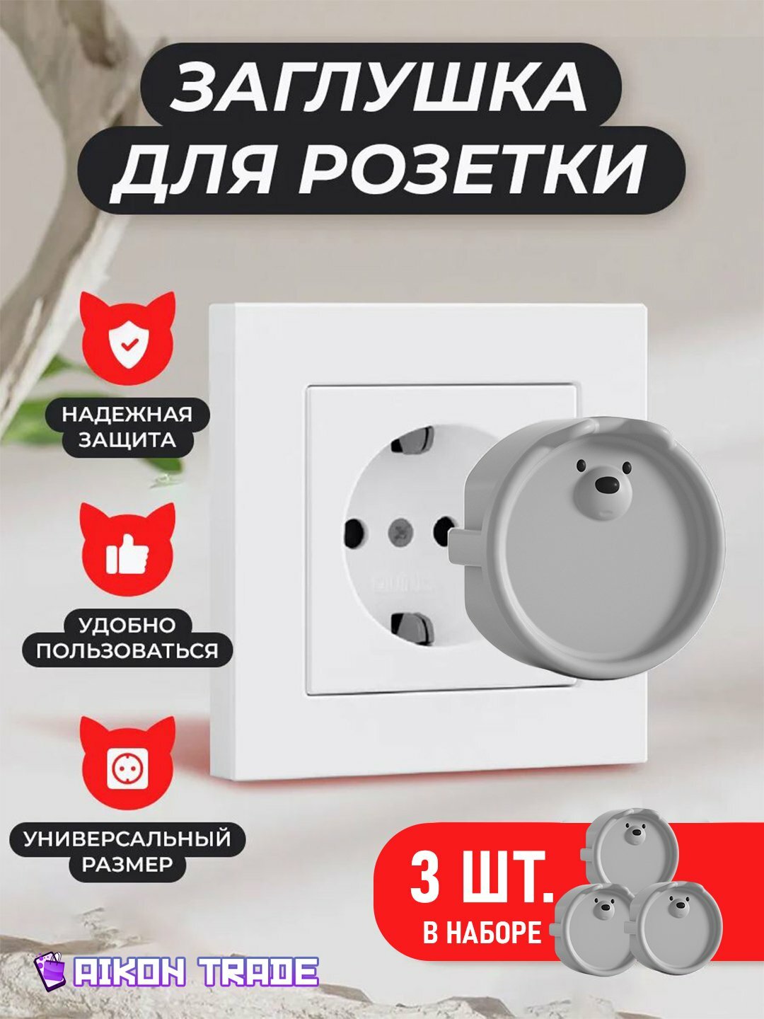 Заглушки для розетки от детей, 3 шт, 3.9х3.9, серый / Защита от поражения током / Безопасность детей дома