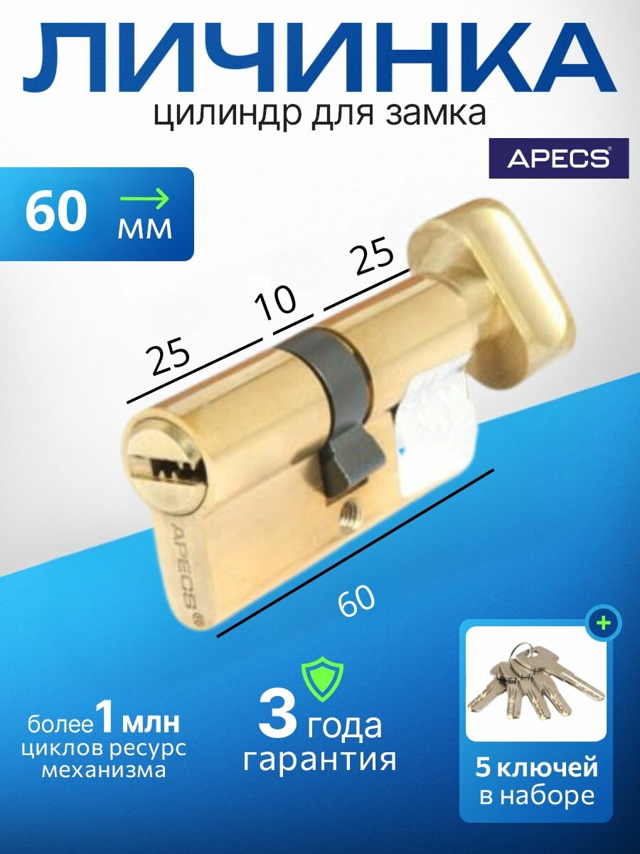Цилиндровый механизм (ключ-вертушка) APECS SM-60-C-G 5 ключей (лазерные) материал сердечника: латунь. Цилиндр личинка для замка двери врезной
