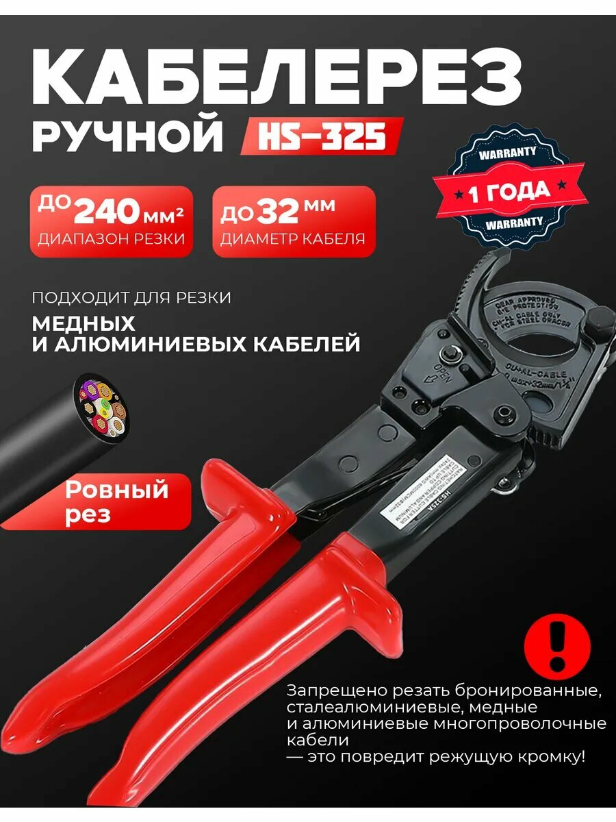 Кабелерез для обрезки медного и алюминиевого кабеля 240 мм2