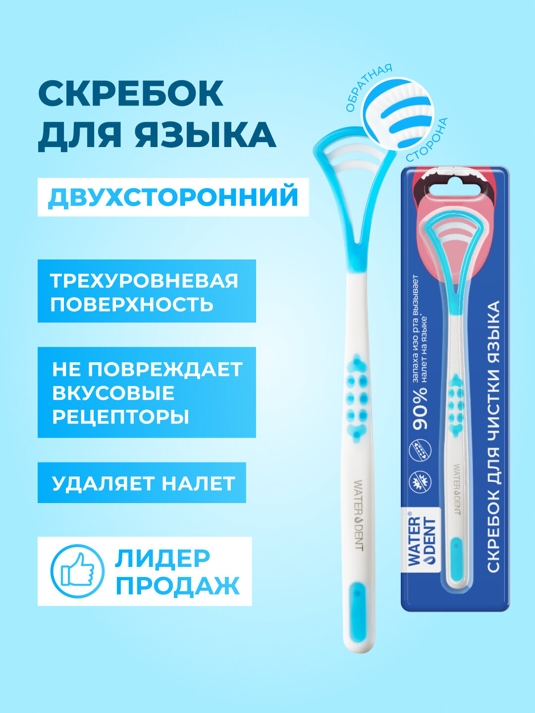 Скребок Waterdent, для чистки языка, двусторонний, эргономичная ручка, голубой
