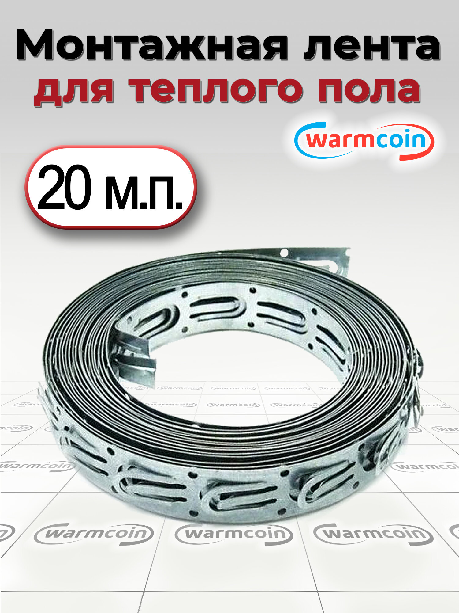 Монтажная лента для кабельных теплых полов 20 м. п.