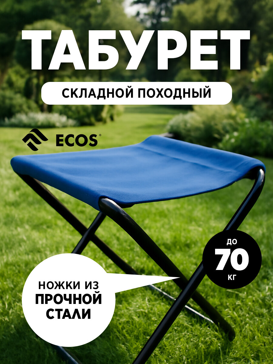 Стул складной туристический (для дачи рыбалки отдыха на природе) Ecos 20.5 х 24.5 х 26 см