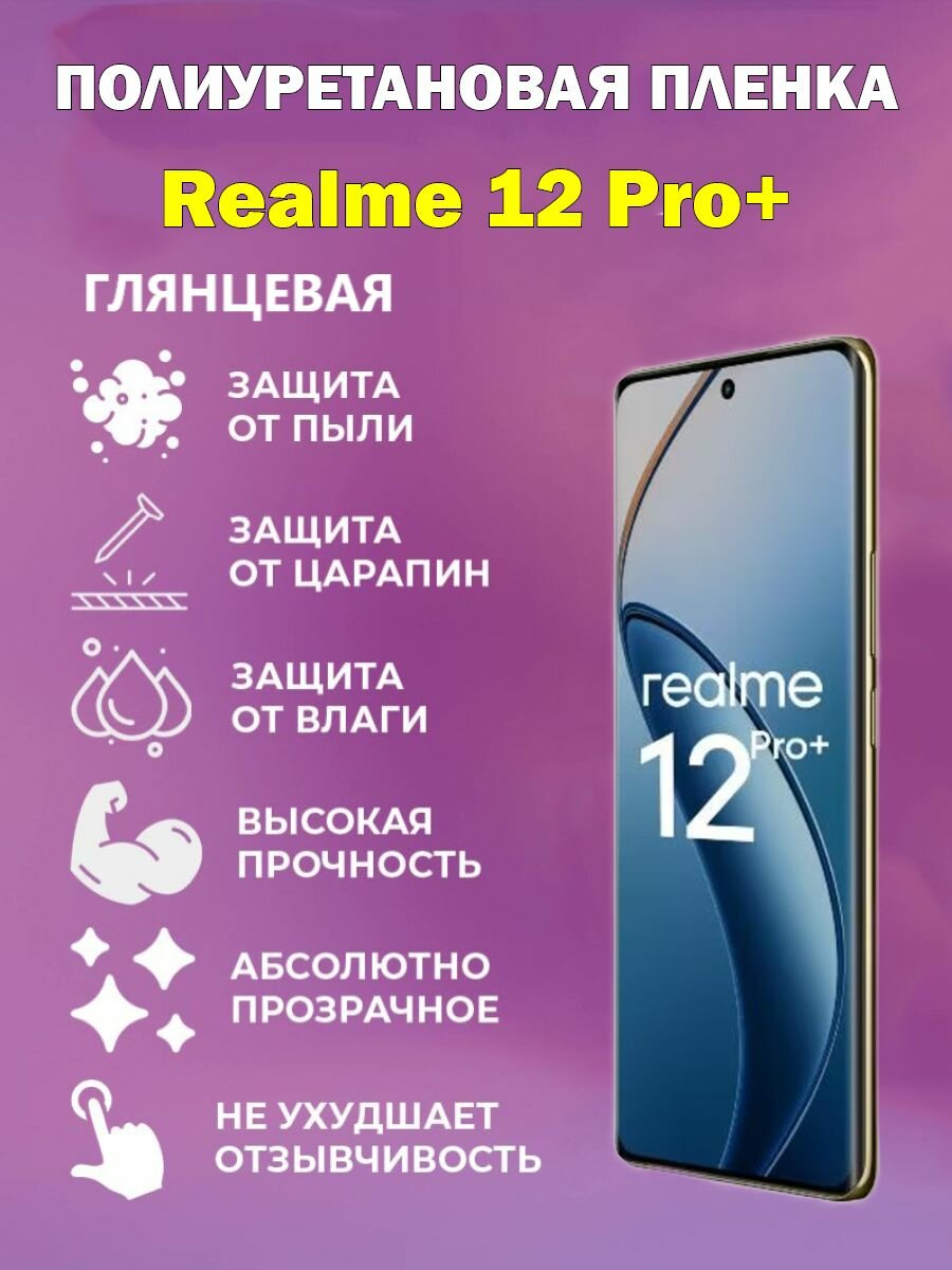 Полиуретановая защитная пленка для Realme 12 Pro+/ Противоударная бронированная пленка