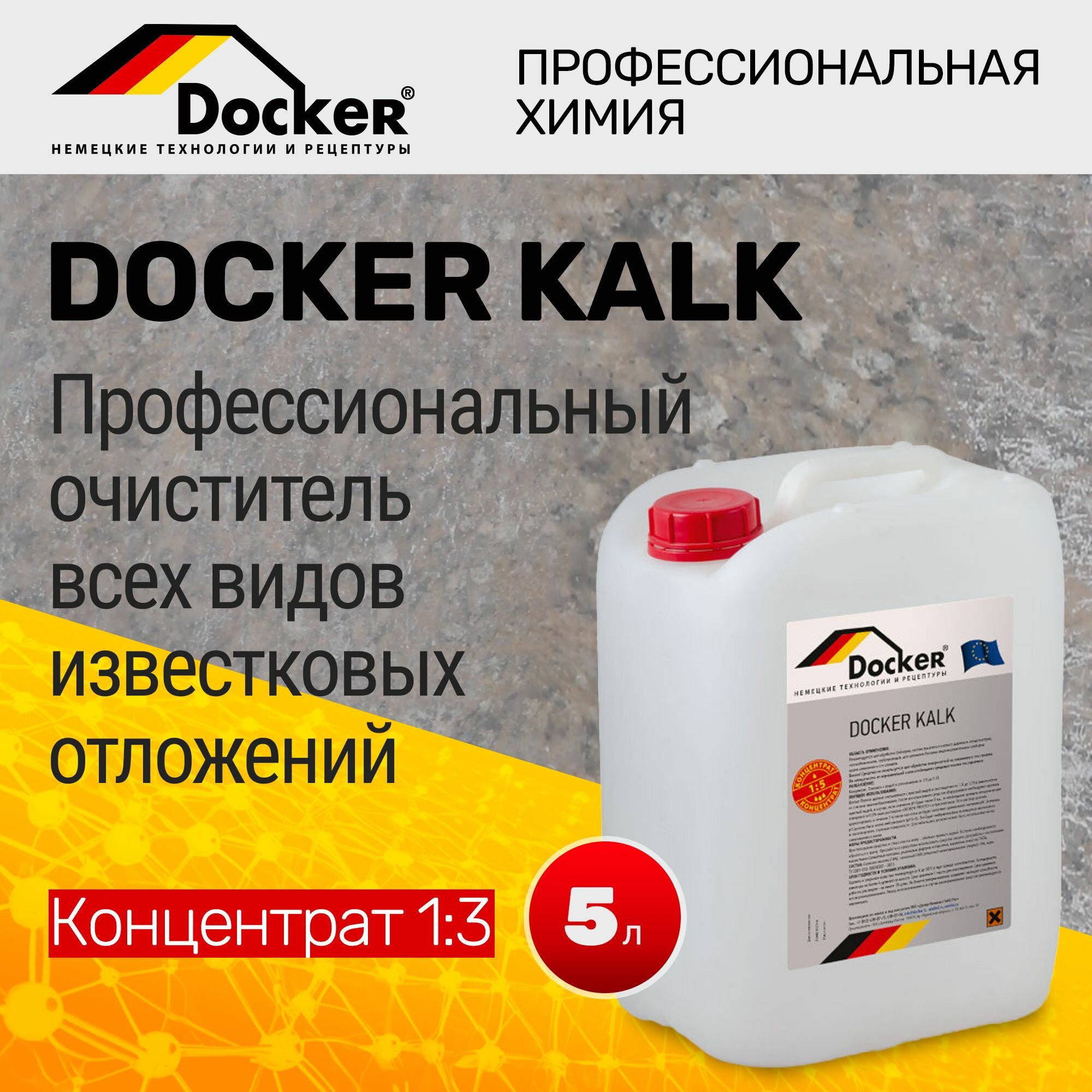 Профессиональное средство Docker Kalk 5 л, для очистки всех видов известковых наложений