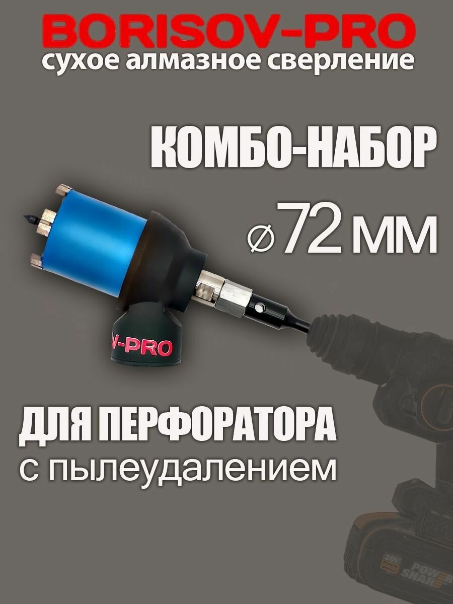 Комплект для высверливания подрозетников диаметром 72мм перфоратором SDS-plus  с пылеудалением